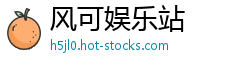 风可娱乐站